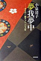 夢我夢中 : きもの一筋チャレンジ人生