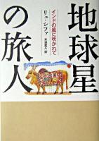 地球星の旅人 : インドの風に吹かれて