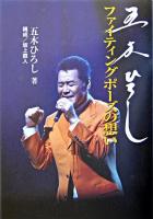 五木ひろしファイティングポーズの想い