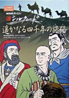 遥かなる四千年の旅路 ＜NHKスペシャル新シルクロード : comic version＞