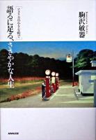 語るに足る、ささやかな人生