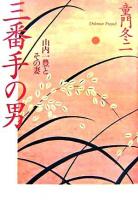 三番手の男 : 山内一豊とその妻