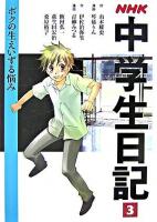 NHK中学生日記 3(ボクの生えいずる悩み)