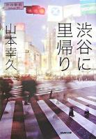 渋谷に里帰り