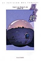 星々の蝶