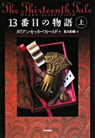 13番目の物語 上
