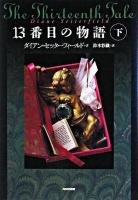 13番目の物語 下