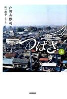 つばさ : NHK連続テレビ小説 上