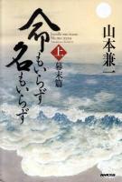 命もいらず名もいらず 上(幕末篇)