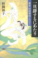 一旦辞するにあたり : 書家杉岡華邨との日々