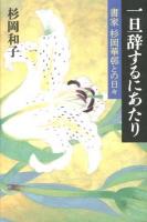 一旦辞するにあたり : 書家杉岡華邨との日々