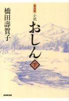 小説おしん 下 普及版.