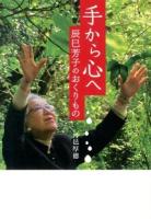 手から心へ