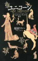 ユニコーン = La Licorne : ジョルジュ・サンドの遺言