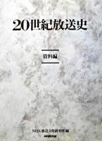 20世紀放送史 資料編