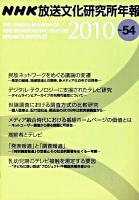 NHK放送文化研究所年報 第54集(2010)