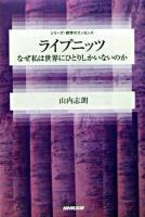 ライプニッツ : なぜ私は世界にひとりしかいないのか ＜シリーズ・哲学のエッセンス＞