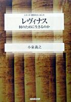 レヴィナス : 何のために生きるのか ＜シリーズ・哲学のエッセンス＞