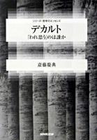 デカルト : 「われ思う」のは誰か ＜シリーズ・哲学のエッセンス＞