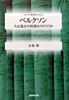 ベルクソン : 人は過去の奴隷なのだろうか ＜シリーズ・哲学のエッセンス＞