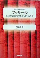 フッサール : 心は世界にどうつながっているのか ＜シリーズ・哲学のエッセンス＞