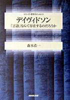 デイヴィドソン : 「言語」なんて存在するのだろうか ＜シリーズ・哲学のエッセンス＞