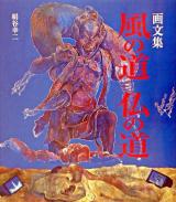 風の道仏の道 : 画文集
