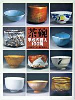 茶碗 : 平成の百人100碗