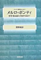 メルロ=ポンティ : 哲学者は詩人でありうるか? ＜シリーズ・哲学のエッセンス＞