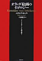 オランダ絵画のイコノロジー : テーマとモチーフを読み解く