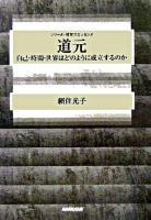 道元 : 自己・時間・世界はどのように成立するのか ＜シリーズ・哲学のエッセンス＞