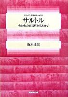 サルトル : 失われた直接性をもとめて ＜シリーズ・哲学のエッセンス＞
