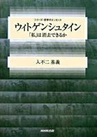 ウィトゲンシュタイン : 「私」は消去できるか ＜シリーズ・哲学のエッセンス＞