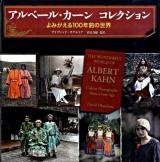 アルベール・カーン コレクション : よみがえる100年前の世界