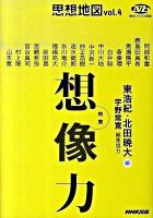 思想地図 vol.4 (特集・想像力) ＜NHKブックス 別巻＞