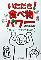 いただき!食べ物パワー : カッコいい体をつくるには