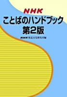 NHKことばのハンドブック 第2版.