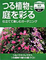 つる植物で庭を彩る : 仕立てて楽しむガーデニング ＜NHK出版実用セレクション 園芸＞