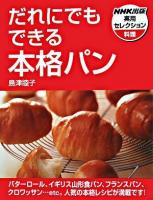だれにでもできる本格パン ＜NHK出版実用セレクション 料理＞