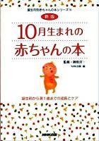10月生まれの赤ちゃんの本 : 誕生前から満1歳までの成長とケア ＜誕生月別赤ちゃんの本シリーズ 10＞ 新版.