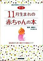 11月生まれの赤ちゃんの本 : 誕生前から満1歳までの成長とケア ＜誕生月別赤ちゃんの本シリーズ 11＞ 新版.