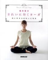 綿本彰のきれいに効くヨーガ : 内と外からきれいになる