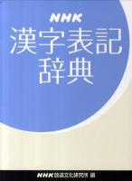 NHK漢字表記辞典