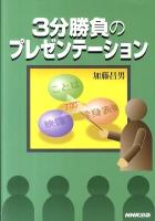 3分勝負のプレゼンテーション