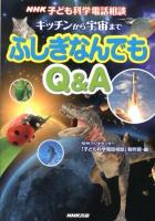 NHK子ども科学電話相談 7 (キッチンから宇宙までふしぎなんでもQ&A)