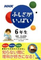 NHKふしぎがいっぱい : 知らない間に理科が好きになる! 6年生