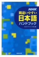 NHK間違いやすい日本語ハンドブック