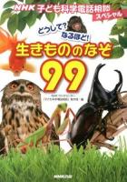 どうして?なるほど!生きもののなぞ99