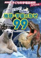 どうして?なるほど!地球・宇宙のなぞ99