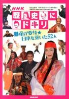 NHK歴史にドキリ